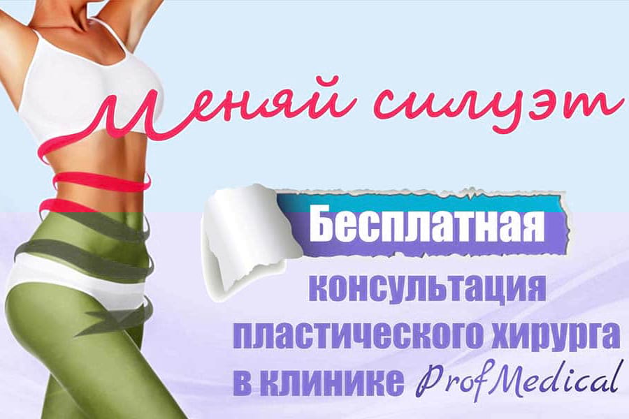Бесплатная консультация пластического хирурга в Киеве - акция Профмедикал